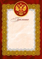 Грамота (Российская символика), производитель Мир поздравлений, ISBN 46032624-7-50036-582-0, № 1