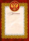 Грамота (Российская символика), производитель Мир поздравлений, ISBN 46032624-7-50036-582-0, № 1