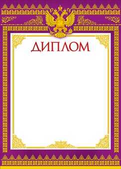 Диплом, производитель Мир поздравлений, ISBN 46032624-7-50036-582-3№ 1