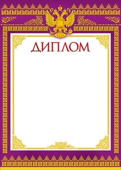 Диплом, производитель Мир поздравлений, ISBN 46032624-7-50036-582-3, № 1