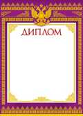 Диплом, производитель Мир поздравлений, ISBN 46032624-7-50036-582-3, № 1
