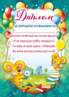 Диплом за хорошую успеваемость, производитель Мир поздравлений, ISBN 46032624-1-00046-582-8№ 1
