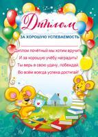 Диплом за хорошую успеваемость, производитель Мир поздравлений, ISBN 46032624-1-00046-582-8, № 1