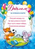 Диплом за успехи в спорте, производитель Мир поздравлений, ISBN 46032624-1-00046-583-1№ 1