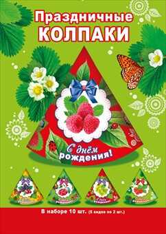 Набор колпаков 1, производитель Мир поздравлений, ISBN 46032629-5-00056-977-2№ 1