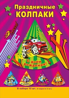 Набор колпаков 3, производитель Мир поздравлений, ISBN 46032629-5-00056-977-4, № 1