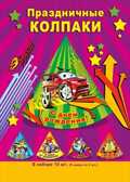Набор колпаков 3, производитель Мир поздравлений, ISBN 46032629-5-00056-977-4, № 1