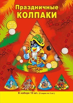 Набор колпаков 4, производитель Мир поздравлений, ISBN 46032629-5-00056-977-5, № 1