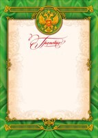 Грамота (Российская символика), производитель Мир поздравлений, ISBN 46032624-1-00048-500-4, № 1