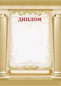 Диплом, производитель Мир поздравлений, ISBN 46032624-1-00048-500-5, № 1