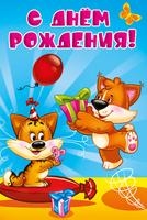 С днем рождения!, производитель Горчаков, ISBN 46032624-7-50035-487-6№ 1
