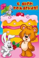 С днем рождения!, производитель Горчаков, ISBN 46032624-7-50035-487-7№ 1