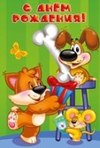 С днем рождения!, производитель Горчаков, ISBN 46032624-7-50035-487-8, № 1