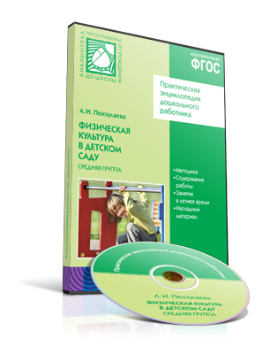 CD. ФГОС Физическая культура в детском саду. (4-5 лет). Средняя группа, производитель МОЗАИКА-СИНТЕЗ , ISBN 978-5-43150-571-3, № 1