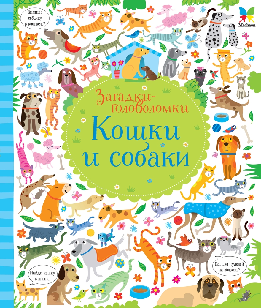 Кошки и собаки. Робсон К. Загадки-головоломки, производитель Махаон , ISBN 978-5-38913-115-6, № 1