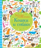 Кошки и собаки. Робсон К. Загадки-головоломки, производитель Махаон , ISBN 978-5-38913-115-6, № 1