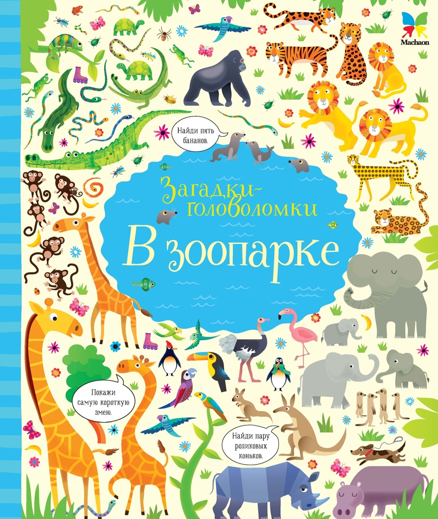 В зоопарке. Робсон К. Загадки-головоломки, производитель Махаон , ISBN 978-5-38913-117-0, № 1