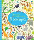 В зоопарке. Робсон К. Загадки-головоломки, производитель Махаон , ISBN 978-5-38913-117-0, № 1