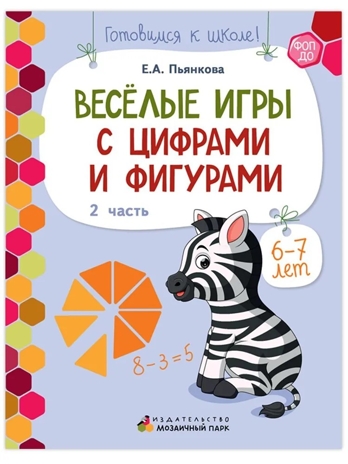 Веселые игры с цифрами и фигурами. Развивающая тетрадь для детей. 1-е полугодие Ч.2. Подготовительная к школе группа 6-7 лет., производитель Мозаичный Парк , ISBN 978-5-90775-525-3№ 1