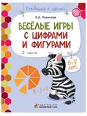 Веселые игры с цифрами и фигурами. Развивающая тетрадь для детей. 1-е полугодие Ч.2. Подготовительная к школе группа 6-7 лет., производитель Мозаичный Парк , ISBN 978-5-90775-525-3, № 1