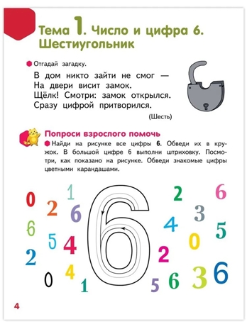Веселые игры с цифрами и фигурами. Развивающая тетрадь для детей. 1-е полугодие Ч.2. Подготовительная к школе группа 6-7 лет., производитель Мозаичный Парк , ISBN 978-5-90775-525-3№ 2