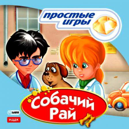 Простые игры. Собачий рай, производитель ИДДК, ISBN 462-0-00794-126-5, № 1