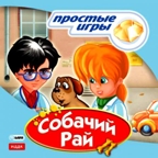 Простые игры. Собачий рай, производитель ИДДК, ISBN 462-0-00794-126-5, № 1