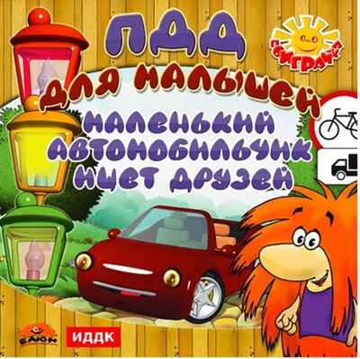 РС-игры. Поиграйка GOLD. ПДД для малышей, производитель ИДДК, ISBN 462-0-00794-238-5№ 1