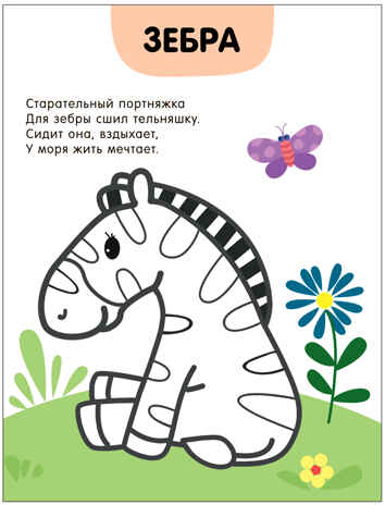 В зоопарке (Раскраски с цветным контуром), производитель МОЗАИКА kids , ISBN 978-5-43153-749-3№ 3