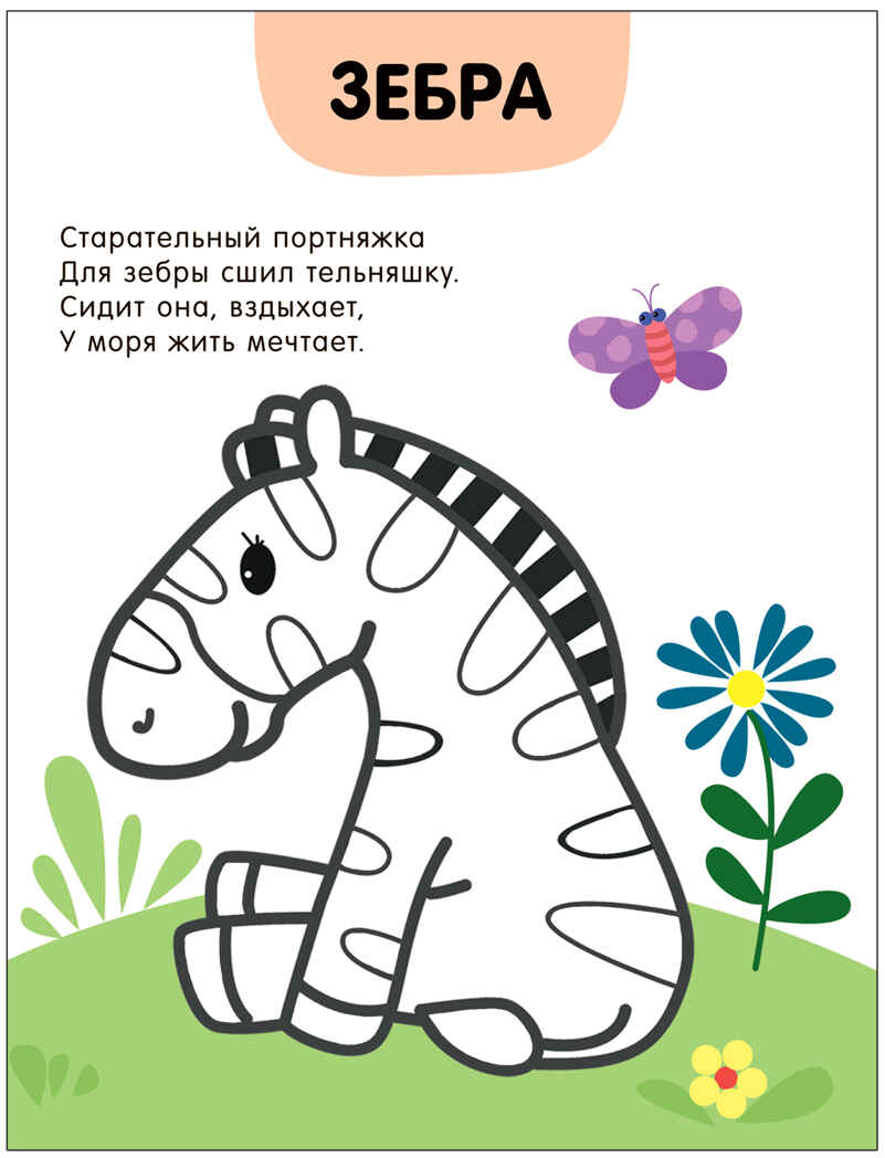 В зоопарке (Раскраски с цветным контуром), производитель МОЗАИКА kids , ISBN 978-5-43153-749-3, № 3