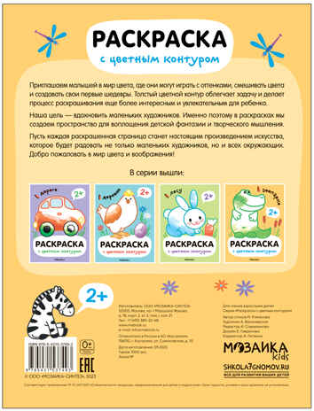 В зоопарке (Раскраски с цветным контуром), производитель МОЗАИКА kids , ISBN 978-5-43153-749-3№ 4