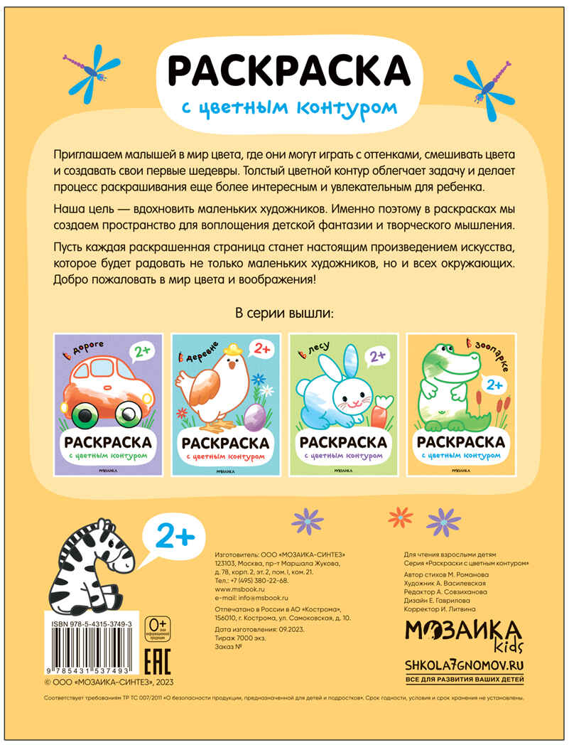 В зоопарке (Раскраски с цветным контуром), производитель МОЗАИКА kids , ISBN 978-5-43153-749-3, № 4