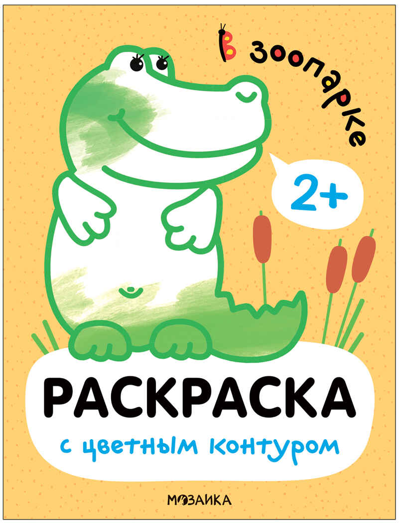 В зоопарке (Раскраски с цветным контуром), производитель МОЗАИКА kids , ISBN 978-5-43153-749-3, № 1