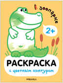 В зоопарке (Раскраски с цветным контуром), производитель МОЗАИКА kids , ISBN 978-5-43153-749-3, № 1