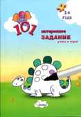 101 интересное задание-брошюра 3-4 года., производитель Улыбка , ISBN 978-5-88944-493-0, № 1