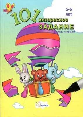 101 интересное задание-брошюра 5-6лет., производитель Улыбка , ISBN 978-5-88944-494-7№ 1