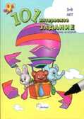 101 интересное задание-брошюра 5-6лет., производитель Улыбка , ISBN 978-5-88944-494-7, № 1
