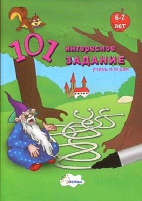 101 интересное задание - брошюра 6-7лет., производитель Улыбка , ISBN 978-5-88944-495-4, № 1
