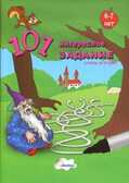 101 интересное задание - брошюра 6-7лет., производитель Улыбка , ISBN 978-5-88944-495-4, № 1