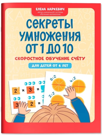 Секреты умножения от 1 до 10: скоростное обучение счету: для детей от 6 лет., производитель Феникс ТД, ISBN 978-5-22244-927-1№ 1