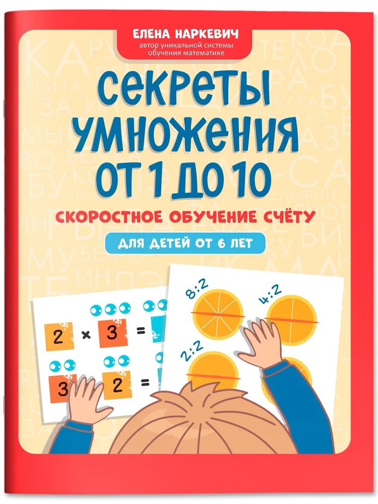 Секреты умножения от 1 до 10: скоростное обучение счету: для детей от 6 лет., производитель Феникс ТД, ISBN 978-5-22244-927-1, № 1