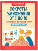 Секреты умножения от 1 до 10: скоростное обучение счету: для детей от 6 лет.