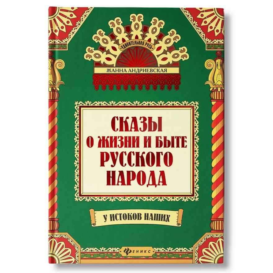 Сказы о жизни и быте русского народа., производитель Феникс ТД, ISBN 978-5-22244-949-3, № 1