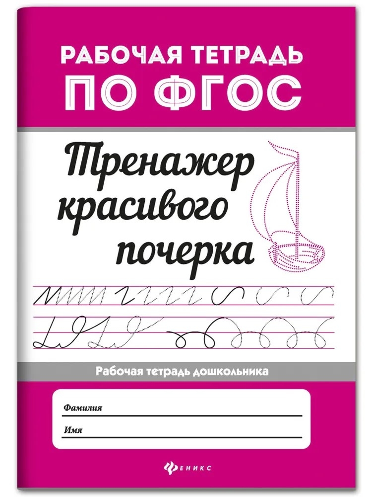 Тренажер красивого почерка., производитель Феникс ТД, ISBN 978-5-22244-437-5, № 1