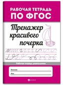 Тренажер красивого почерка., производитель Феникс ТД, ISBN 978-5-22244-437-5, № 1