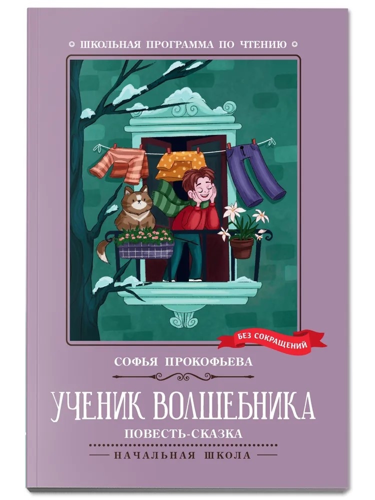 Ученик волшебника: повесть-сказка., производитель Феникс ТД, ISBN 978-5-22245-908-9, № 1