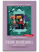 Ученик волшебника: повесть-сказка., производитель Феникс ТД, ISBN 978-5-22245-908-9, № 1