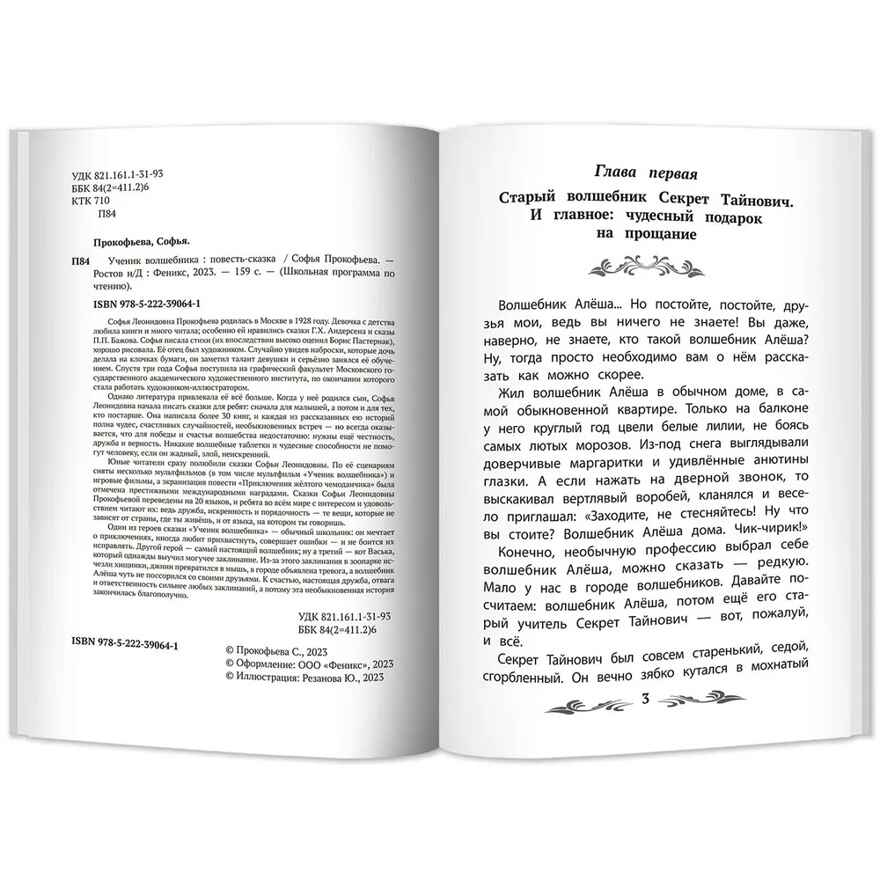Ученик волшебника: повесть-сказка., производитель Феникс ТД, ISBN 978-5-22245-908-9, № 2