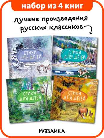 Большая поэзия для маленьких детей. Набор из 4 книг, производитель МОЗАИКА kids , ISBN 978-5-43153-896-4№ 1