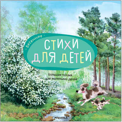 Большая поэзия для маленьких детей. Набор из 4 книг, производитель МОЗАИКА kids , ISBN 978-5-43153-896-4№ 2
